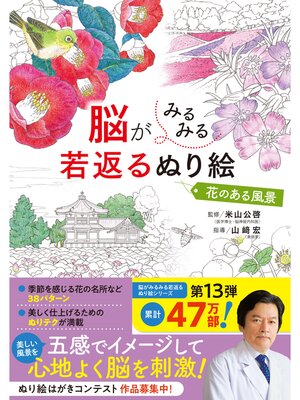cover image of 脳がみるみる若返るぬり絵　花のある風景